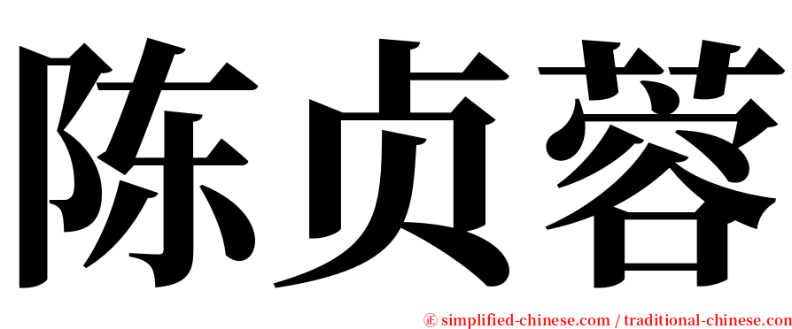 陈贞蓉 serif font