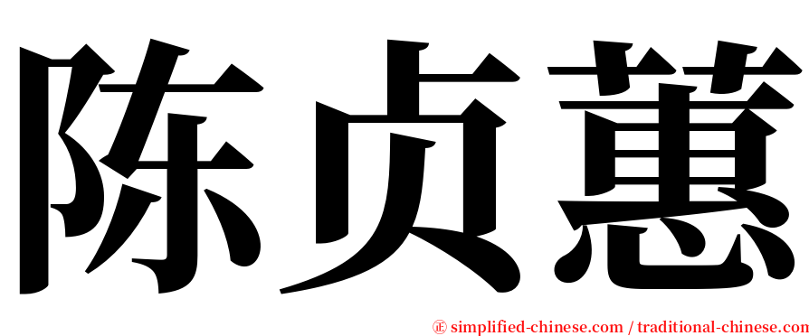 陈贞蕙 serif font