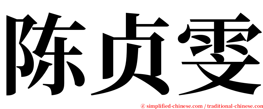 陈贞雯 serif font