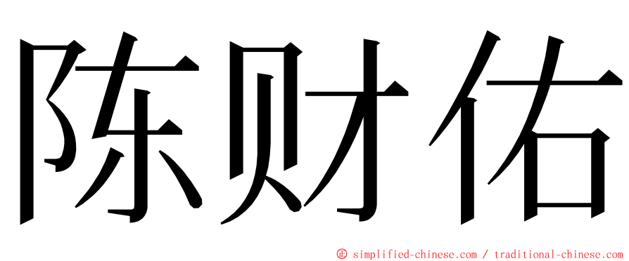 陈财佑 ming font