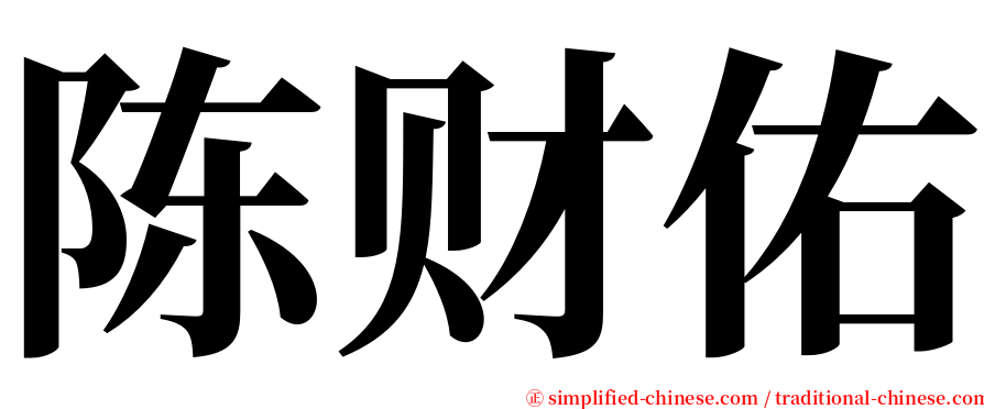 陈财佑 serif font