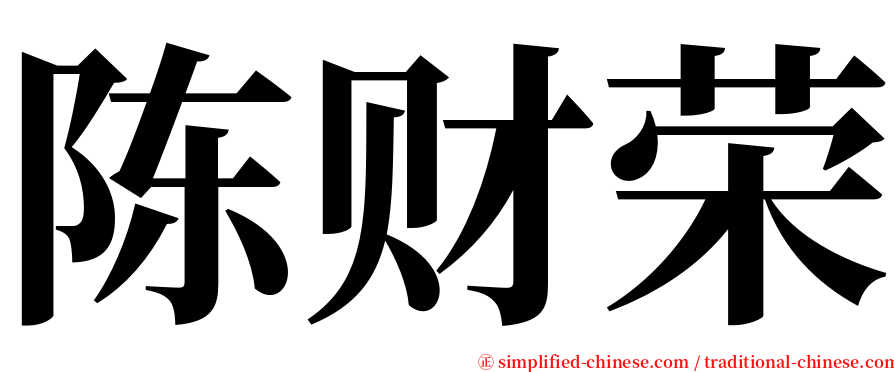 陈财荣 serif font