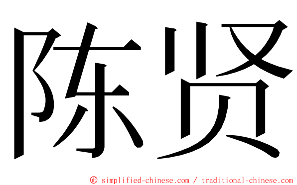 陈贤 ming font