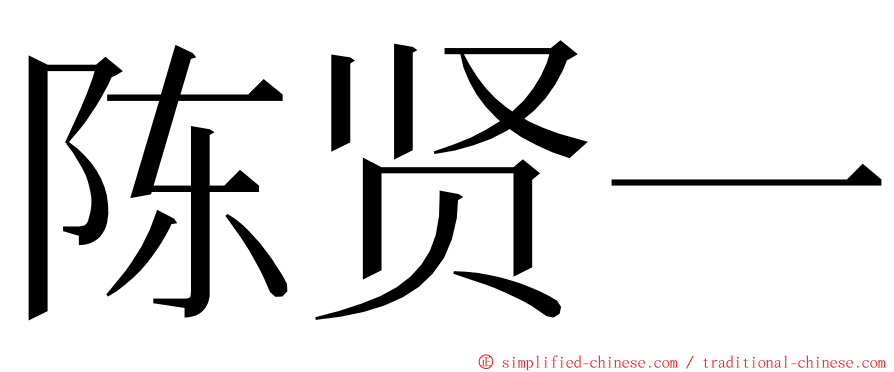 陈贤一 ming font