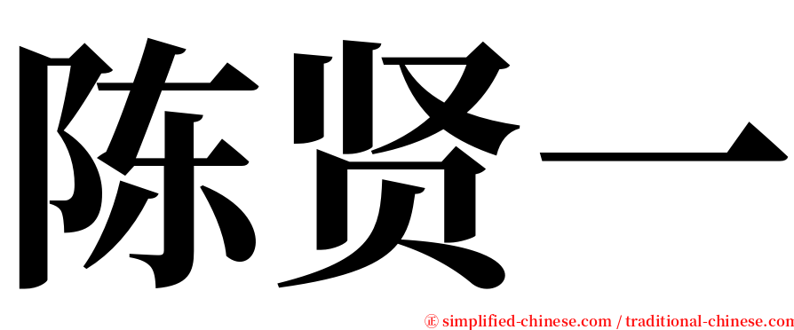 陈贤一 serif font