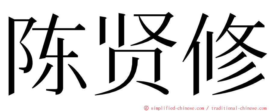 陈贤修 ming font