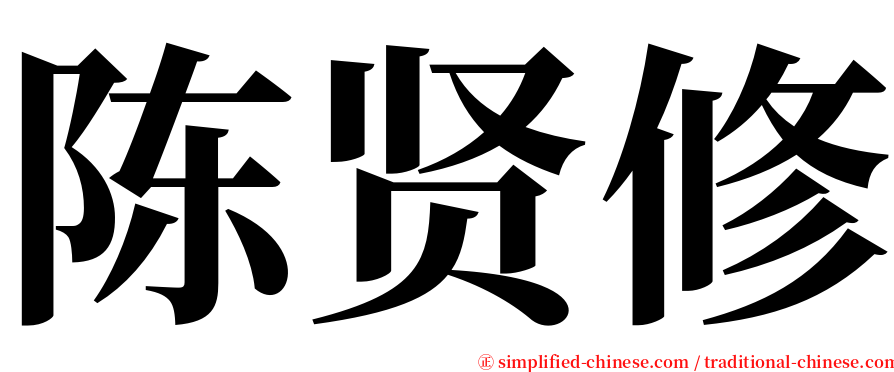 陈贤修 serif font