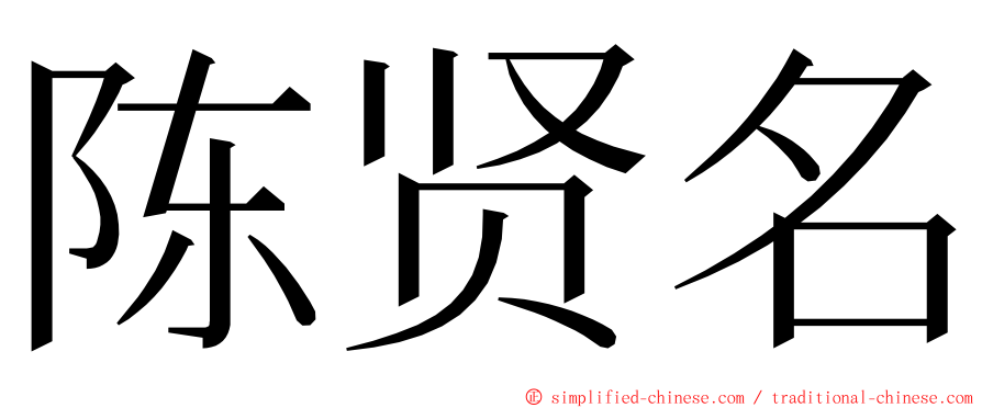 陈贤名 ming font