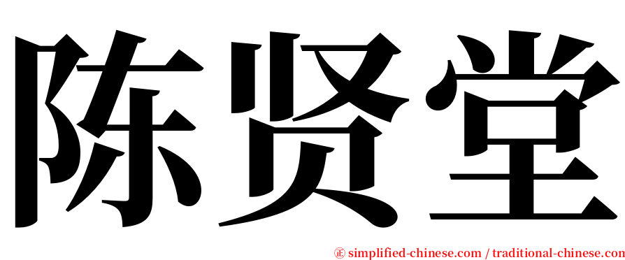 陈贤堂 serif font