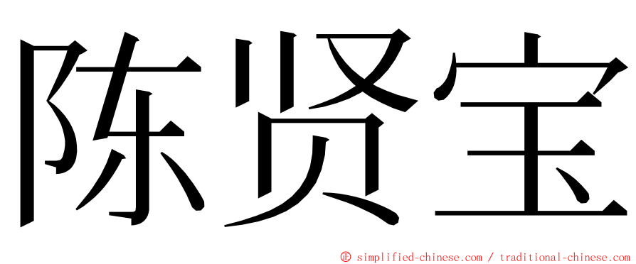 陈贤宝 ming font