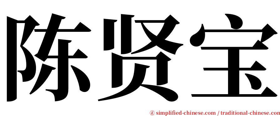 陈贤宝 serif font