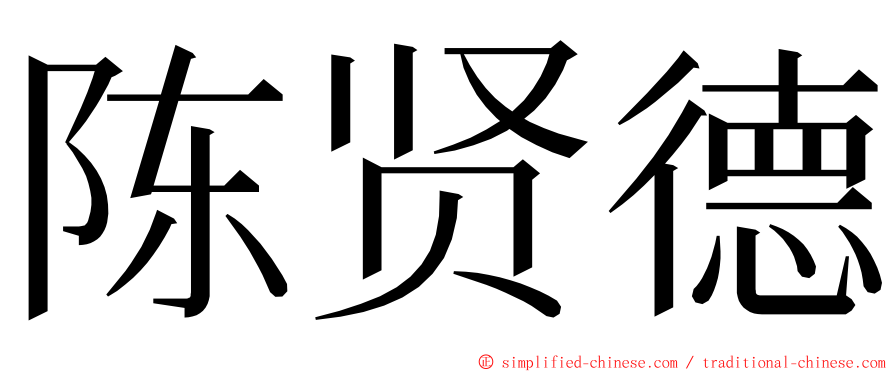 陈贤德 ming font