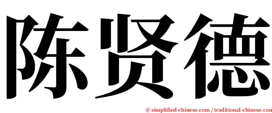 陈贤德 serif font