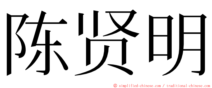 陈贤明 ming font