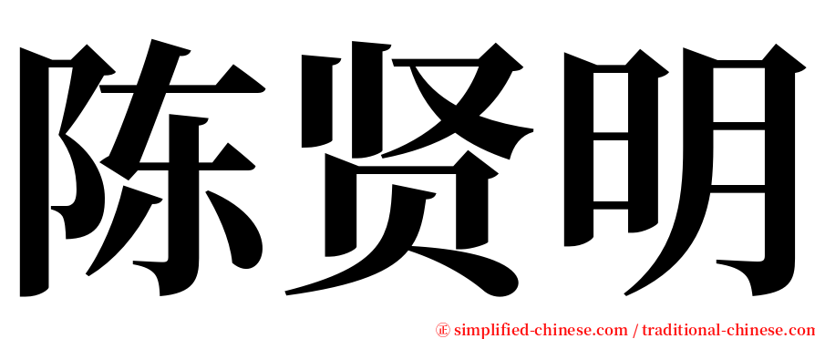 陈贤明 serif font