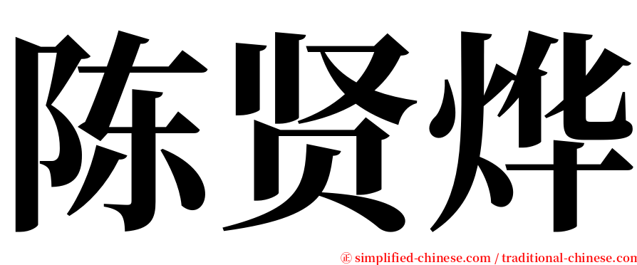 陈贤烨 serif font