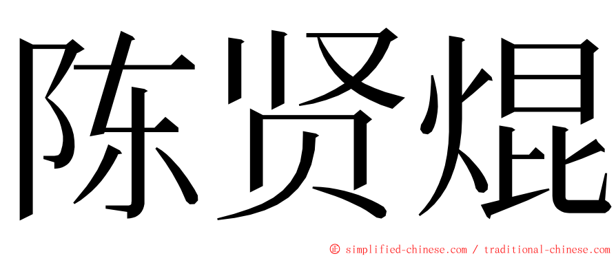 陈贤焜 ming font