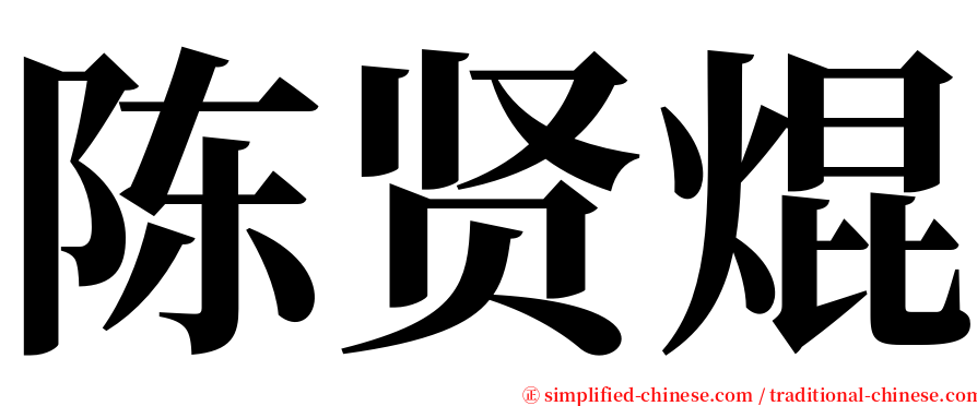 陈贤焜 serif font