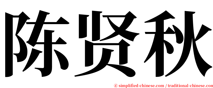 陈贤秋 serif font