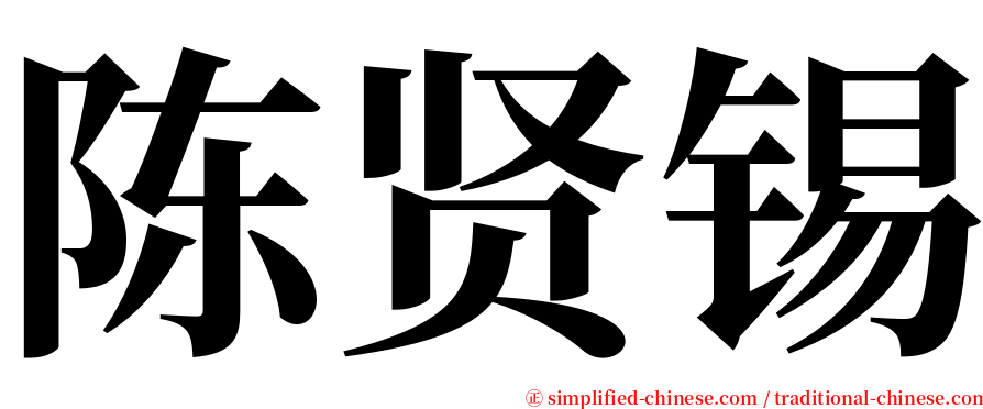 陈贤锡 serif font
