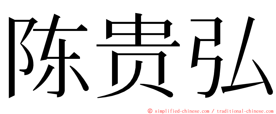 陈贵弘 ming font