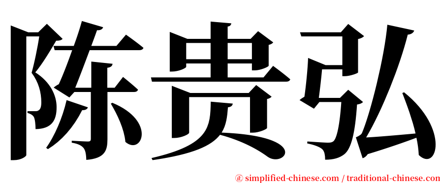 陈贵弘 serif font