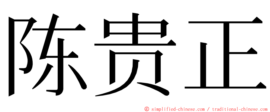 陈贵正 ming font