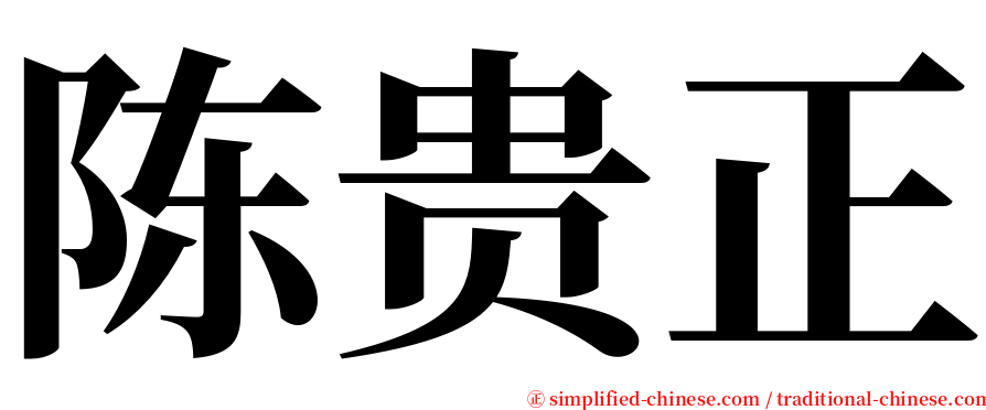 陈贵正 serif font