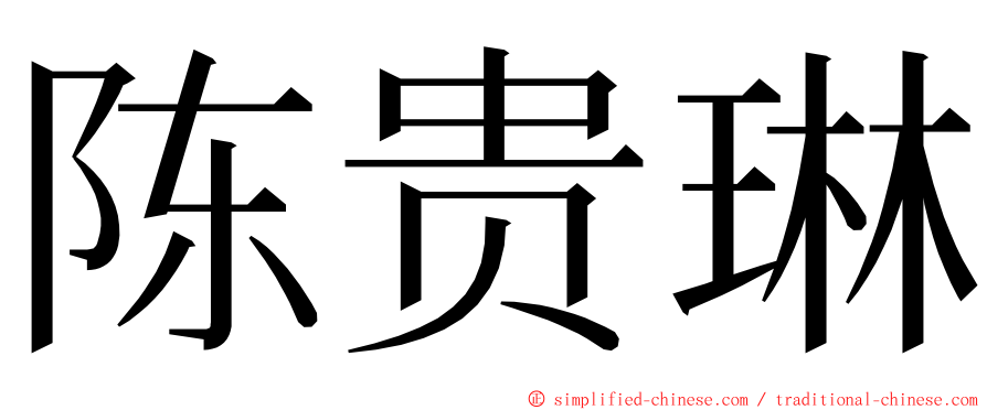 陈贵琳 ming font