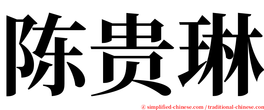 陈贵琳 serif font