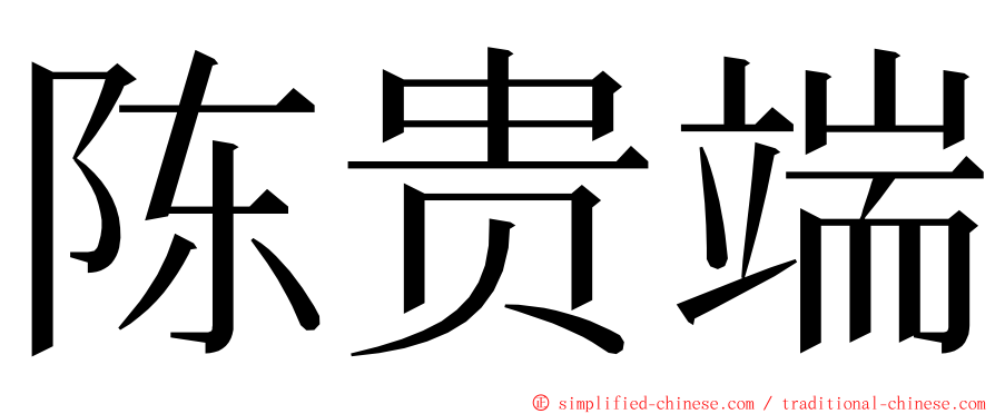 陈贵端 ming font