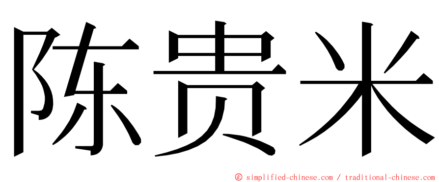 陈贵米 ming font