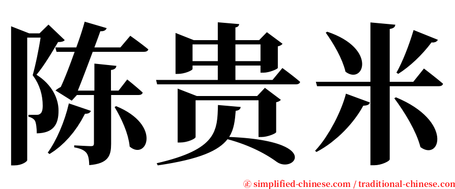 陈贵米 serif font