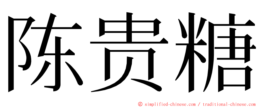 陈贵糖 ming font