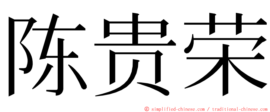 陈贵荣 ming font