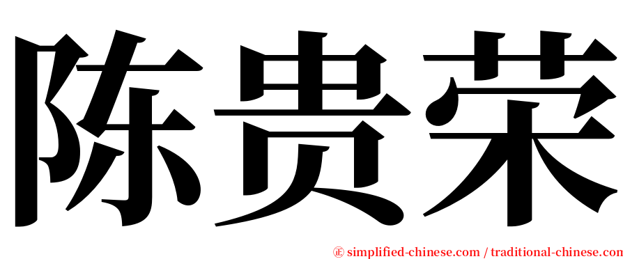 陈贵荣 serif font