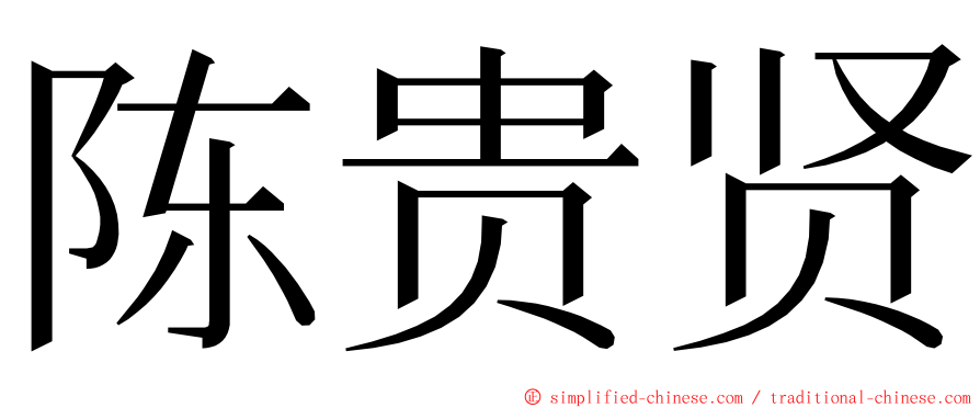 陈贵贤 ming font