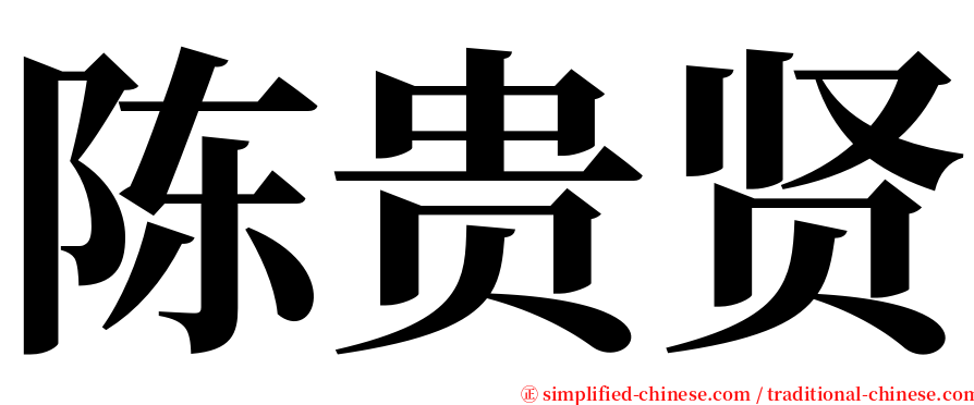 陈贵贤 serif font