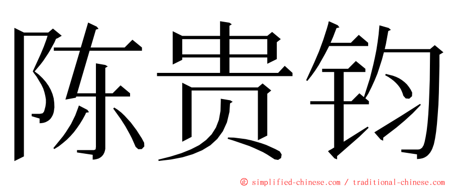 陈贵钧 ming font