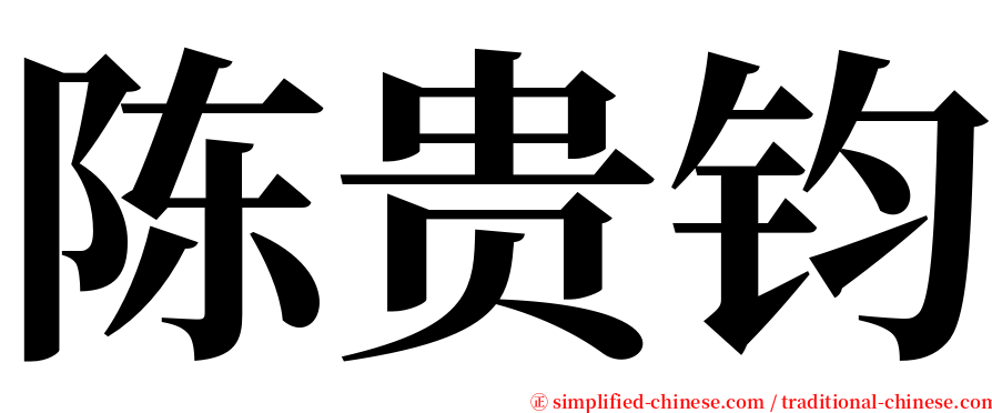 陈贵钧 serif font