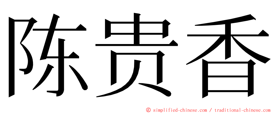 陈贵香 ming font