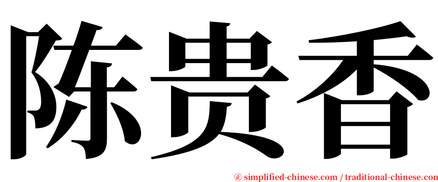 陈贵香 serif font