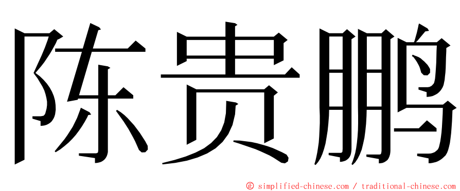 陈贵鹏 ming font