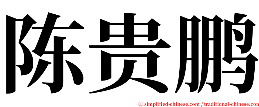 陈贵鹏 serif font