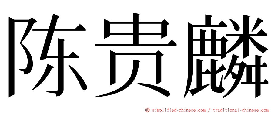 陈贵麟 ming font