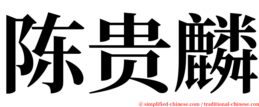 陈贵麟 serif font