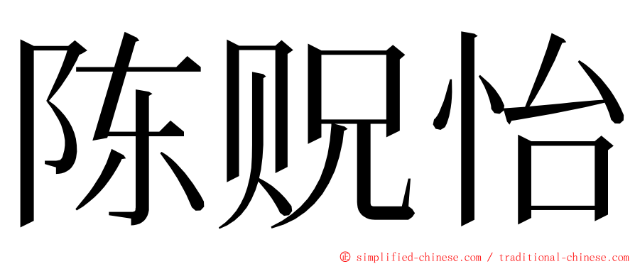 陈贶怡 ming font