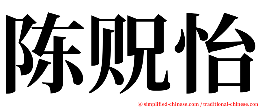 陈贶怡 serif font