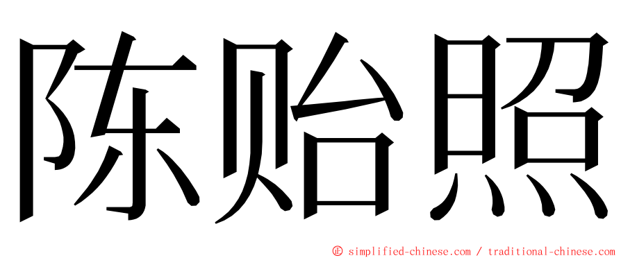 陈贻照 ming font