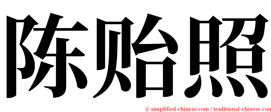 陈贻照 serif font